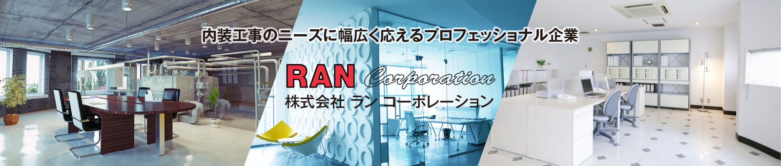 内装工事のニーズに幅広く応えるプロフェッショナル企業　株式会社ランコーポレーション