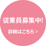 従業員募集　詳細はこちらから