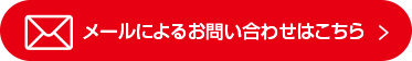 メールによるお問い合わせはこちら